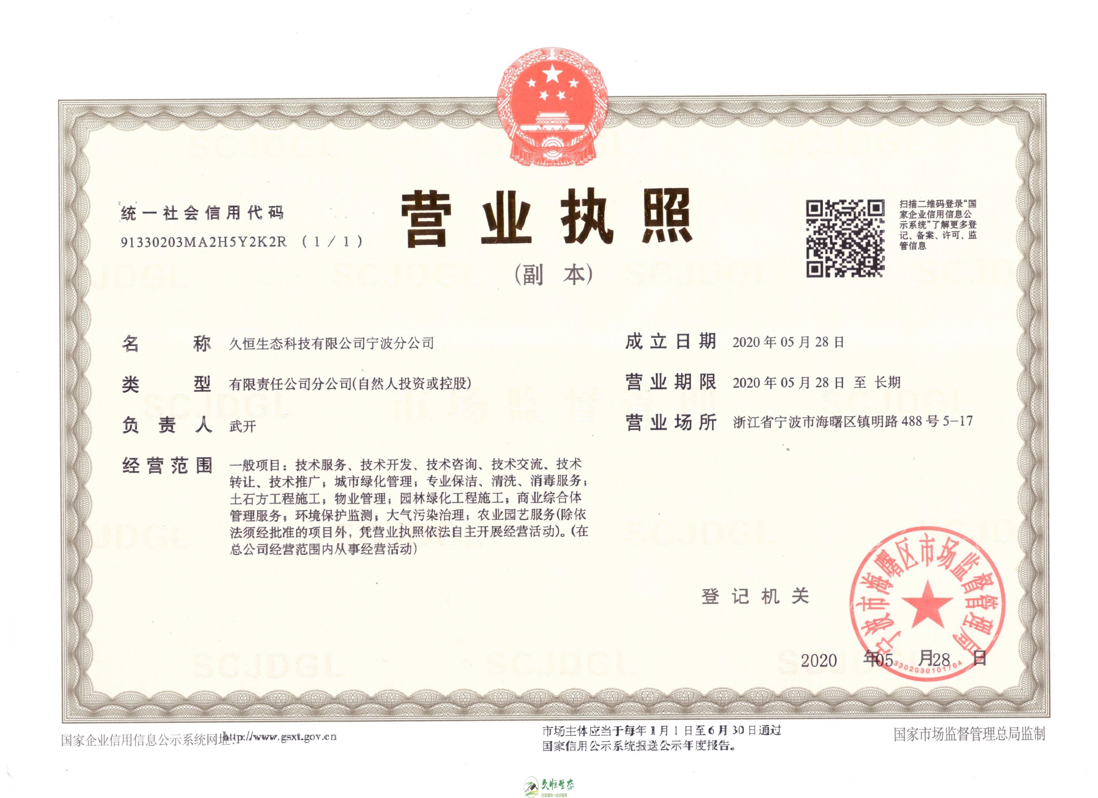 江阴久恒生态宁波分公司2020年5月28日成立
